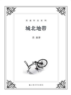 cover image of 苏童作品系列：城北地带